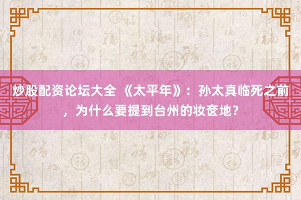 炒股配资论坛大全 《太平年》：孙太真临死之前，为什么要提到台州的妆奁地？