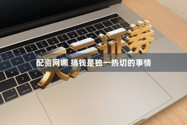 配资网哪 搞钱是独一热切的事情